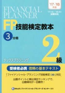  ＦＰ技能検定教本２級　’１７～’１８年版(３分冊) タックスプランニング／きんざいファイナンシャル・プランナーズ・センター