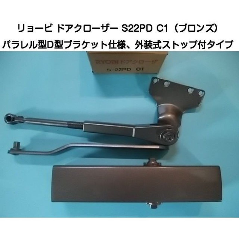 リョービ ドアクローザー S22PD C1 ブロンズ色(パラレル型・D型ブラケット仕様・外装式ストップ付） 通販 LINEポイント最大0.5%GET  | LINEショッピング