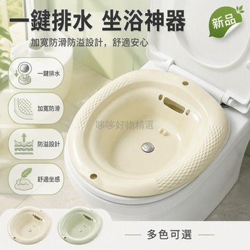 台灣出貨 加厚坐浴盆 專業防溢設計 按壓排水閥 耐高溫材質 洗屁屁專用盆 藥浴盆