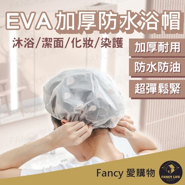 【台灣現貨免運 EVA加厚防水浴帽】浴帽 鬆緊浴帽 防潑水 沐浴帽 洗頭帽 洗髮帽 洗澡帽 PEVA 染髮必備