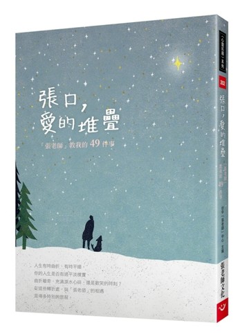 張口，愛的堆疊：「張老師」教我的49件事[二手書_良好]