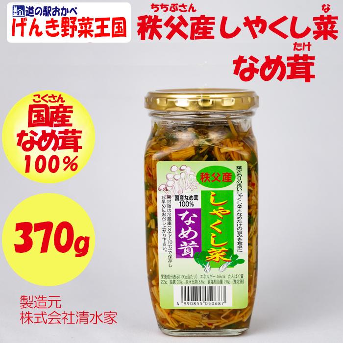 秩父産しゃくし菜なめ茸 370g 清水家（埼玉県秩父市）