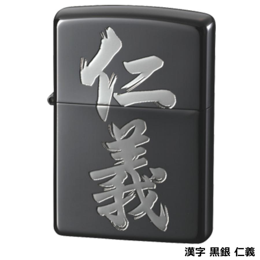 ZIPPO 漢字 黒銀 仁義