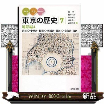 みる・よむ・あるく東京の歴史7