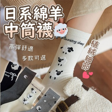 【好買購物】【快速到貨】韓系女款 綿羊中筒襪 少女襪 秋冬襪 推推襪 學生襪 長襪 日系襪 襪子 長襪 保暖襪