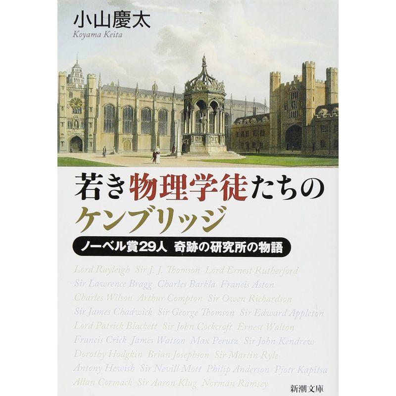 若き物理学徒たちのケンブリッジ: ノーベル賞29人 奇跡の研究所の物語 (新潮文庫)