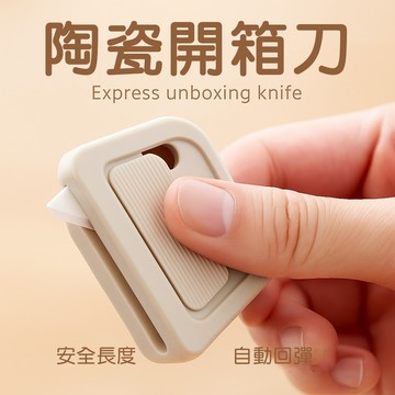 台灣出貨【陶瓷開箱刀】美工刀片切割刀折疊刀拆箱刀裁切刀片 開箱神器 自動回彈 磁吸式快遞刀 附電子發票