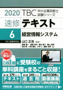 速修テキスト ２０２０(６) 経営情報システム ＴＢＣ中小企業診断士