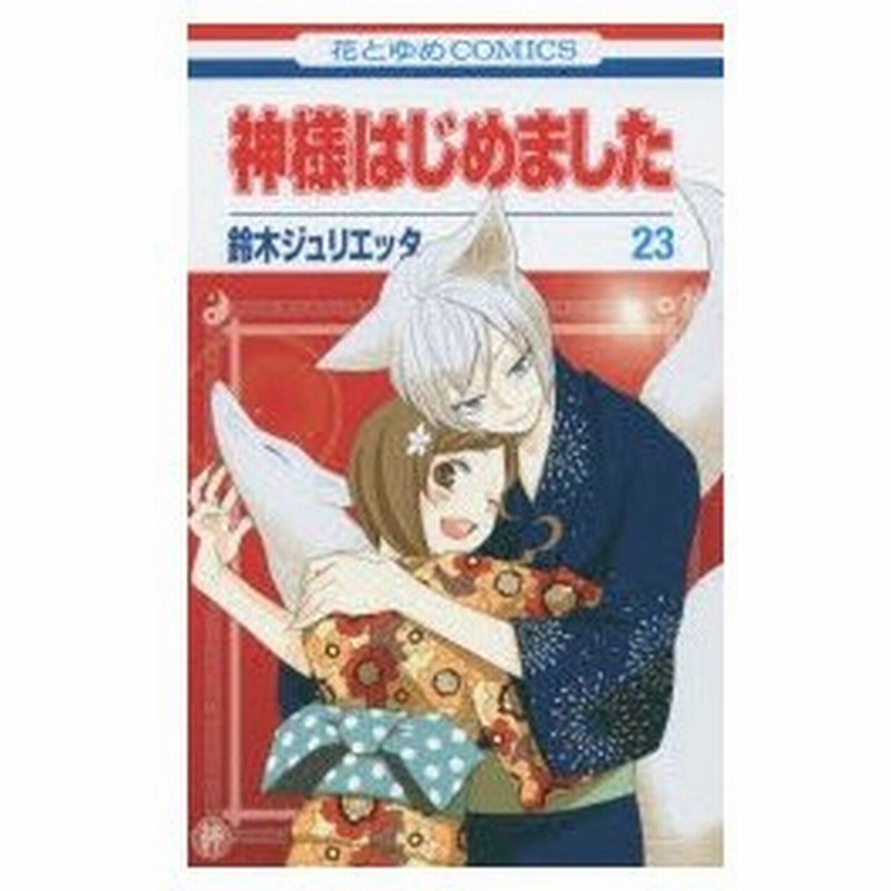 神様はじめました 23 鈴木ジュリエッタ 著 通販 Lineポイント最大0 5 Get Lineショッピング