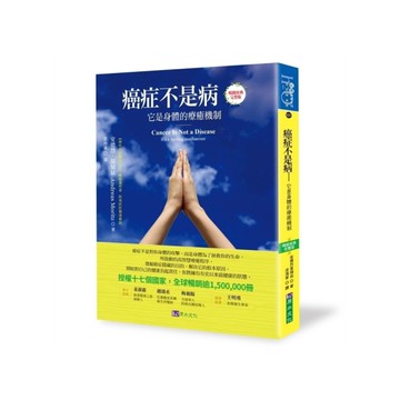 癌症不是病：它是身體的療癒機制【暢銷經典完整版】(授權17國，銷售逾150萬冊)