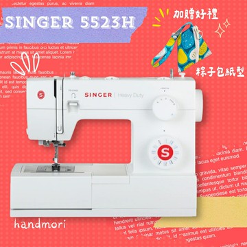 手作森林縫紉機專賣＊ 勝家 singer 5523 縫紉機 裁縫機 勝家牌