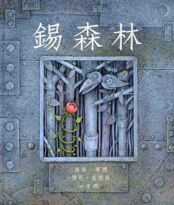 錫森林[二手書_良好]