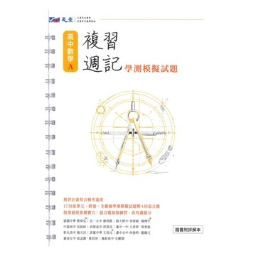 晟景高中學測複習週記數學A