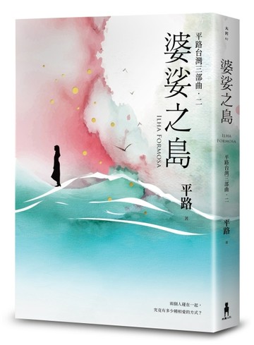 婆娑之島【平路台灣三部曲．二】【二手書_近全新】TAAZE讀冊生活