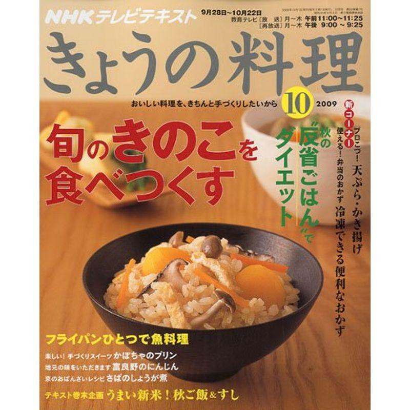 NHK きょうの料理 2009年 10月号 雑誌