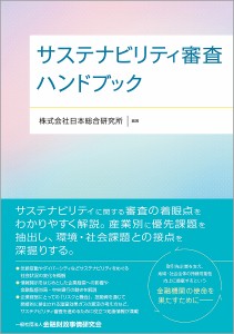 サステナビリティ審査ハンドブック 日本総合研究所