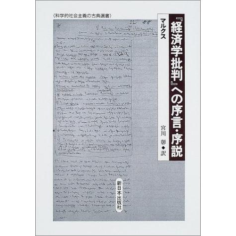 経済学批判 への序言・序説 マルクス 宮川彰 訳