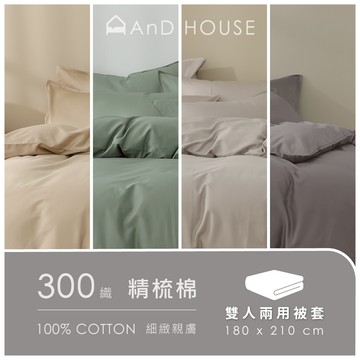 AnD House 精梳純棉300織-單品／雙人鋪棉兩用被套(不含床包、枕套)｜安庭家居 素色 顏色任搭
