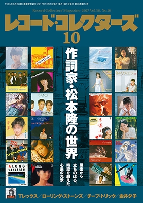 レコード・コレクターズ 2017年10月号[19637-10]