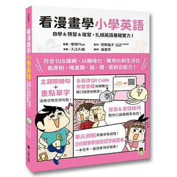 看漫畫學小學英語：自學&預習&複習，扎根英語基礎實力！ （附外籍教師專業錄製全英語QR Code學習音檔＋分類單字拼寫認字練習本）/ 學研Plus