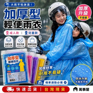 雨衣 兒童雨衣 輕便雨衣  成人雨衣 拋棄式雨衣 便利雨衣 輕便式雨衣 方便雨衣 加厚型 A0070