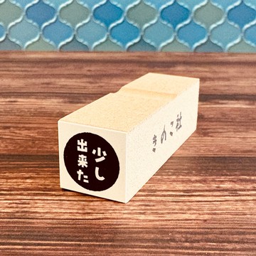 【ぐう印舎】懶洋洋印章【小有成就】