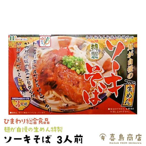 ソーキそば 3人前 ひまわり総合食品 麺が自慢の生めん