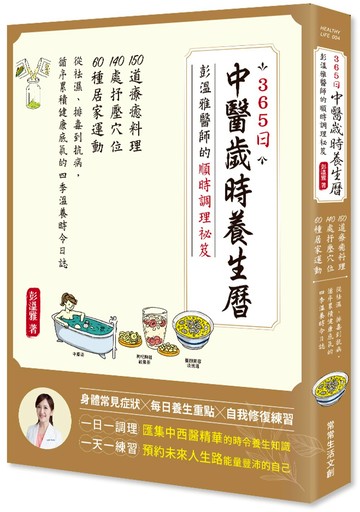 365日中醫歲時養生曆・彭溫雅醫師的順時調理祕笈：150道療癒料理＋140處抒壓穴位＋60種居家運動，從祛濕、排毒到抗病，循序累積健康底氣的四季溫養時令日誌