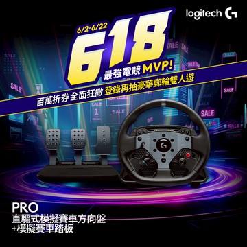 【618新客最高折350】Logitech G PRO 直驅式模擬賽車方向盤+模擬賽車踏板 (PC版)