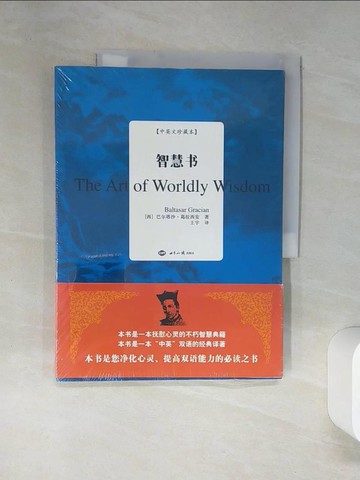 【書寶二手書T7／哲學_TQK】智慧書(中英文珍藏本)_簡體_(西)葛拉西安