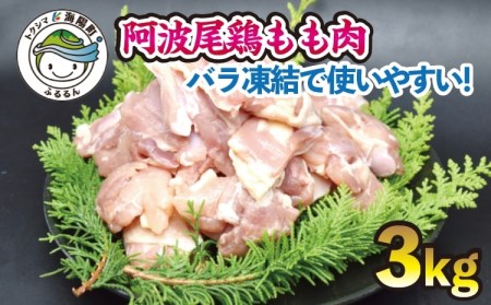 小分けで便利！阿波尾鶏もも肉切り身バラ凍結 3kg 鶏肉 鶏もも 銘柄鶏 冷凍 徳島