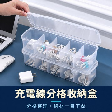 充電線收納盒 線材收納盒 分格充電線收納盒 帶蓋充電線收納盒 耳機收納盒 轉接頭收納盒 電池收納盒 桌面線材收納盒