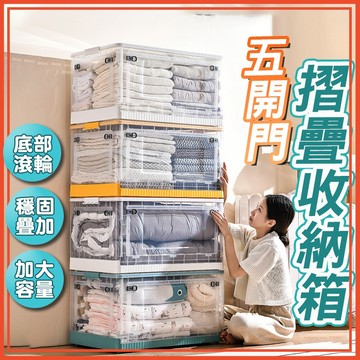 🔥台灣公司貨🔥五開門摺疊收納箱 折疊收納箱 大容量 滾輪 衣服收納 零食收納 置物箱 收納櫃 收納盒 收納籃 收納