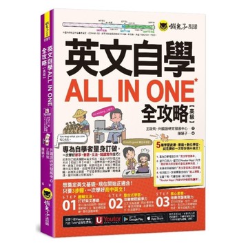 英文自學ALL IN ONE全攻略【高級】(附最好聊天的互動式會話速學系統+「Y