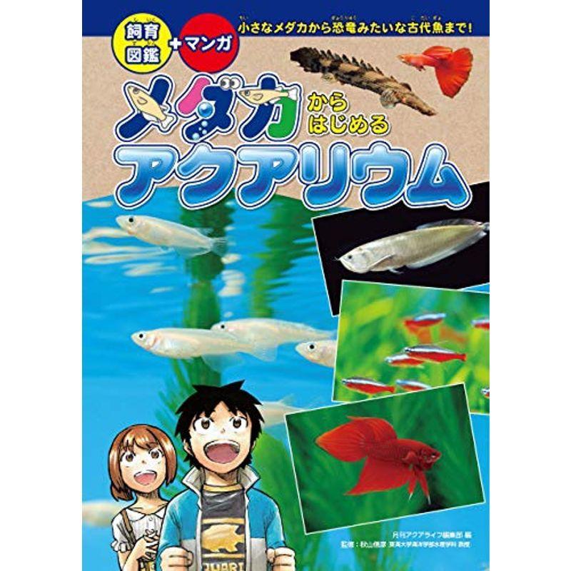 飼育図鑑 マンガ メダカからはじめるアクアリウムー小さなメダカから恐竜みたいな古代魚まで