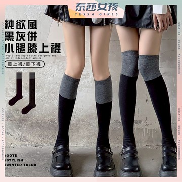 ⭕隔日到貨⭕純欲風黑灰併小腿膝上襪 棉襪 制服襪 秋冬襪子 膝上襪 過膝襪 長筒襪 JK襪 襪子 女襪 拚色 純色