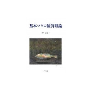 基本マクロ経済理論   芹澤高斉  〔本〕