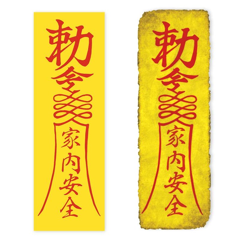 勅命ステッカー 家内安全 小サイズ 2枚セット 霊幻道士 幽幻道士 キョンシー 御札 魔除け お守り 携帯 スマホ シール 通販 Lineポイント最大0 5 Get Lineショッピング