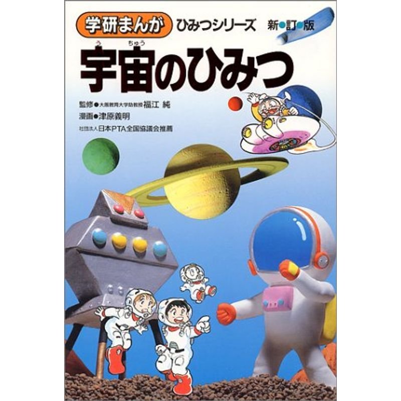 宇宙のひみつ (学研まんが ひみつシリーズ) | LINEショッピング