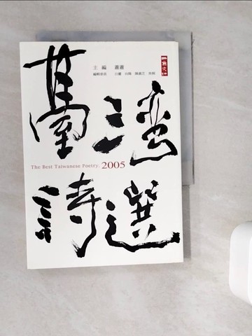【書寶二手書T8／文學_WKU】2005台灣詩選_蕭蕭