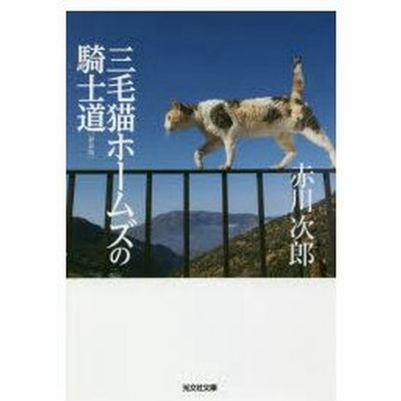 新品本 三毛猫ホームズの騎士道 長編推理小説 新装版 赤川次郎 著 通販 Lineポイント最大0 5 Get Lineショッピング