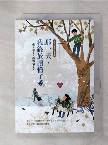 【書寶二手書T5／兒童文學_UYG】那一天，我終於讀懂了愛：經典文學故事選_張子樟