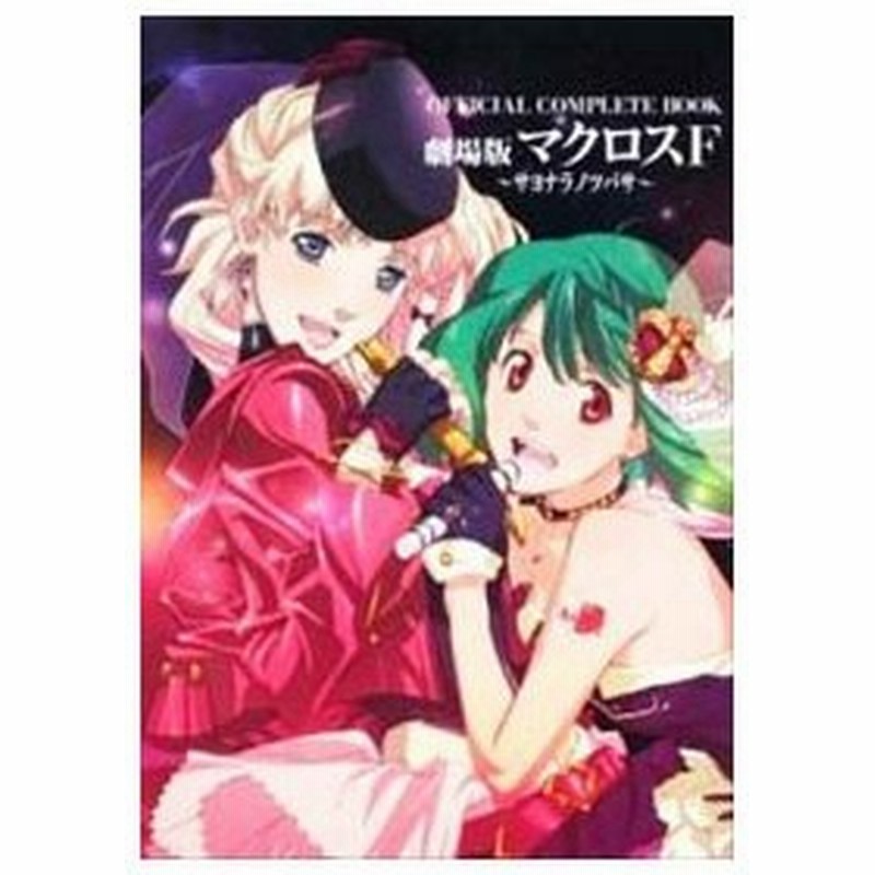 ｏｆｆｉｃｉａｌ ｃｏｍｐｌｅｔｅ ｂｏｏｋ劇場版マクロスｆ サヨナラノツバサ 角川書店 通販 Lineポイント最大0 5 Get Lineショッピング