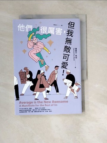 【書寶二手書T7／勵志_W4D】他們很厲害，但我無敵可愛！_薩曼莎．馬特, 聞翊均