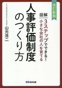 図解3ステップでできる!小さな会社の人を育てる人事評価制度のつくり方