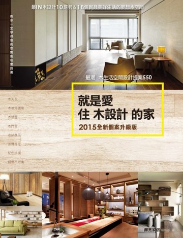 就是愛住木設計的家【2015全新個案升級版】：最潮木生活空間設計提案550[二手書_良好]
