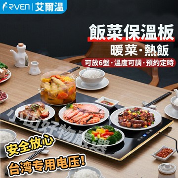 飯菜保溫板艾爾溫超薄輕奢40*60解凍熱菜神器暖菜板加熱保溫童鎖盤家用暖菜寶 土城現貨
