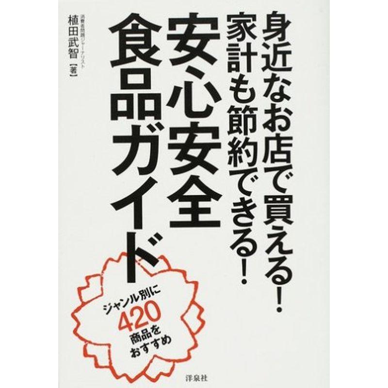 身近なお店で買える家計も節約できる安全安心食品ガイド