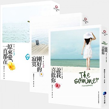 戀夏三部曲套書（說我喜歡你／剛好的寂寞／原來愛，一直都在）