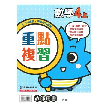 康軒國小重點複習數學4上(教師版)